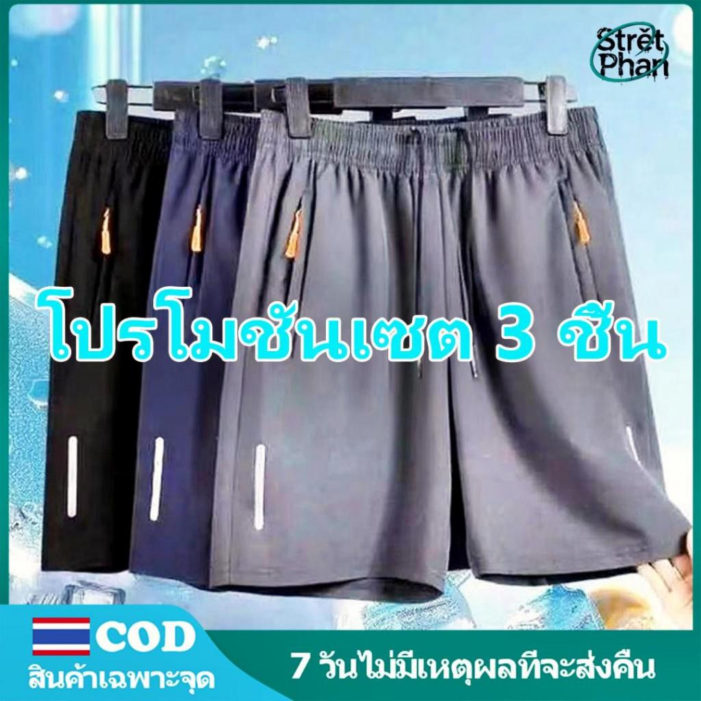 SP | 🔥ส่วนลดชุด 3 ชิ้น🔥 กางเกงขาสั้นชายหาดผู้ชาย ผ้าไอซ์ซิลค์ กางเกงกีฬาสำหรับวิ่ง ระบายอากาศดี COD shorts
