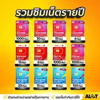 ส่งฟรี! ซิมเทพ เน็ตไม่อั้น ซิมทรู ดีแทค ซิมเน็ตรายปี sim ซิมเทพธอร์ ซิมเทพทรู 5G ออกใบกำกับภาษี AlotTech เก็บเงินปลายทาง