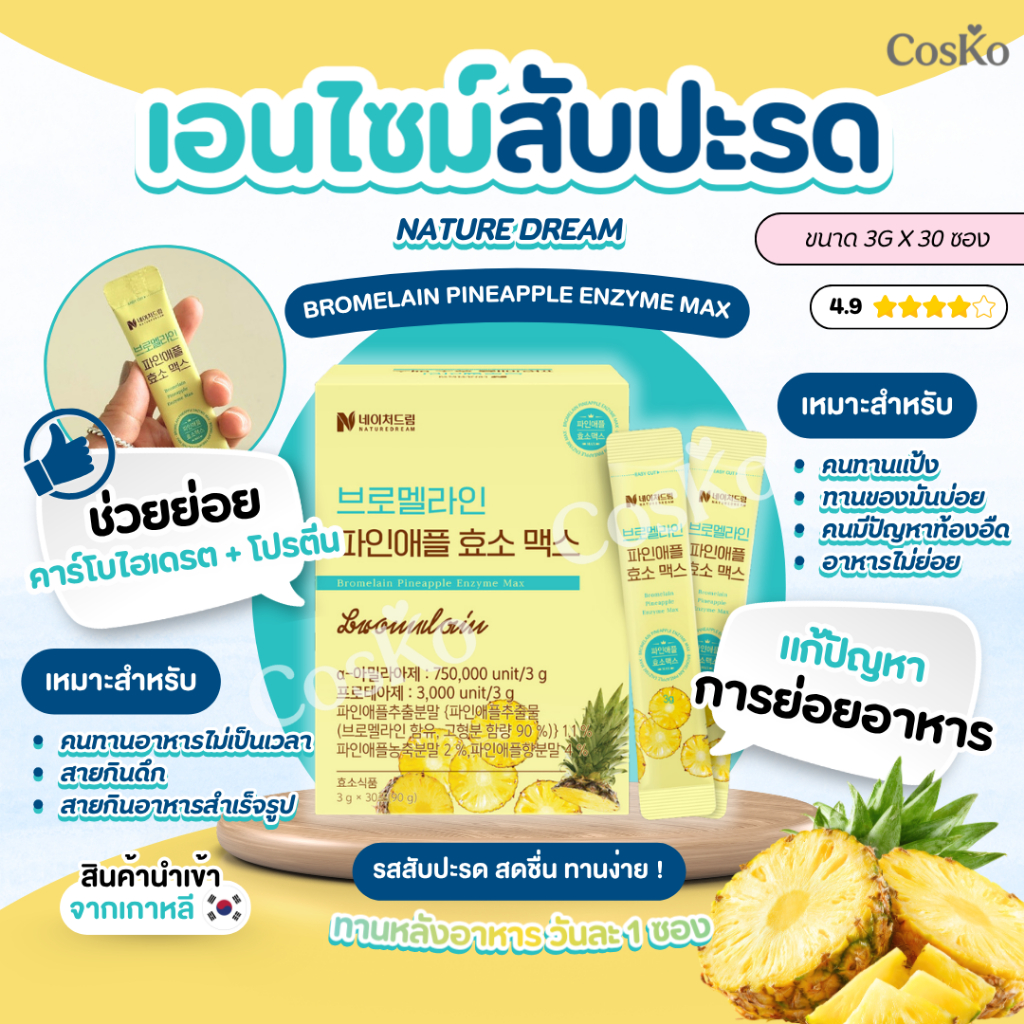 NATURE DREAM BROMELAIN PINEAPPLE ENZYME MAX ขนาด 3g X 30 ซอง  EXP. 2027.11.18