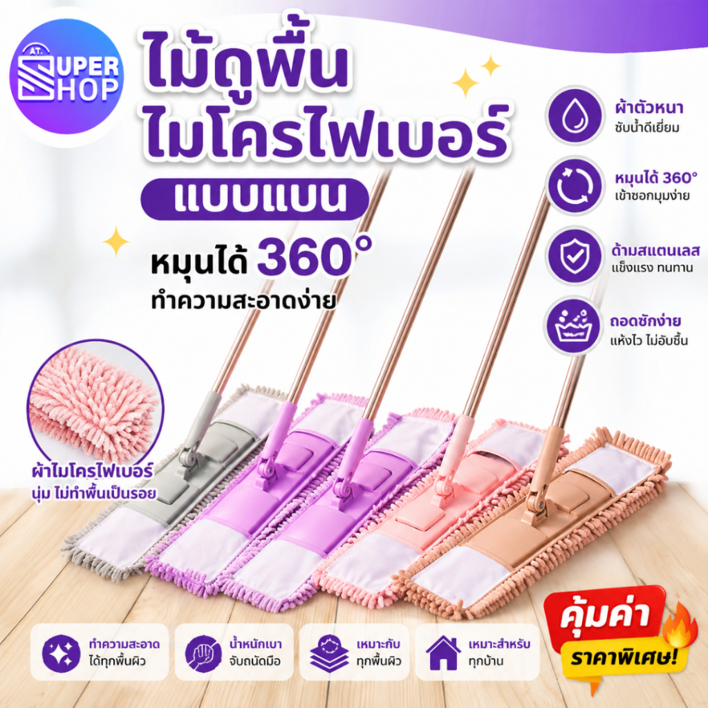 AT.Supershop ไม้ถูพื้นตัวหนอน (สีพาสเทล) ไม้ม๊อบถูพื้นไมโครไฟเบอร์ ทำความสะอาด ไม้+ผ้า