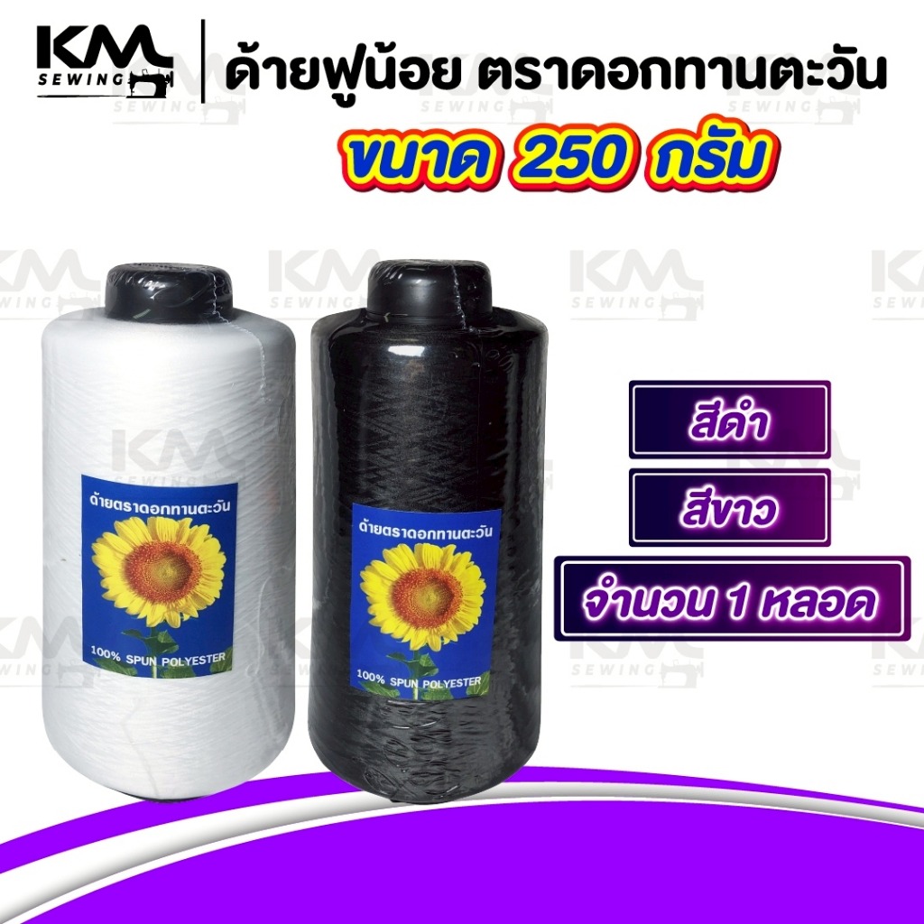 ด้ายฟู ด้ายฟูน้อย (ขนาด 250 กรัม) สำหรับจักรโพ้ง จักรลา