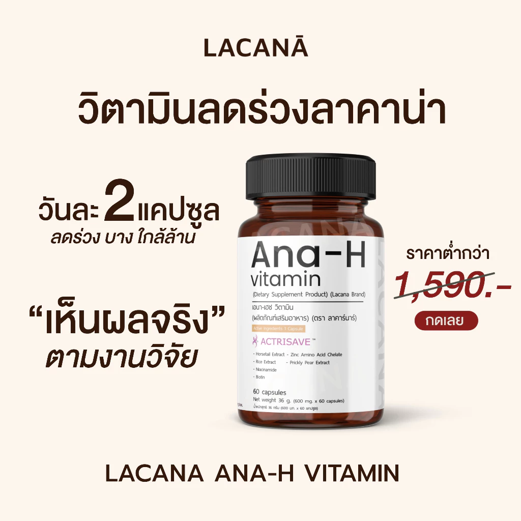 LACANA Ana-H Vitamin วิตามินบำรุงผม จบปัญหาร่วง บาง ล้าน (ผลิตภัณฑ์เสริมอาหารแบรนด์) ผมร่วง ผมบาง วิตามินลดล่วง