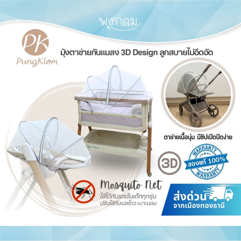 (ส่งด่วน) PK มุ้งกันยุงเด็ก (สีขาว) 3D Design ตาข่ายกันแมลง ใช้ได้กับรถเข็นและเก้าอี้ทานข้าว