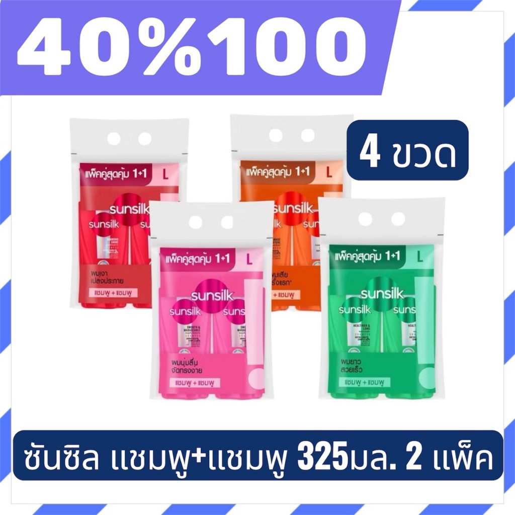 🟣LIVE 40%100🟣[ซื้อ1แถม1] ซันซิล แชมพู 325 มล. 2 แพ็ค 4 ขวด (เลือกสูตรด้านใน) Sunsilk Shampoo 325 ml.