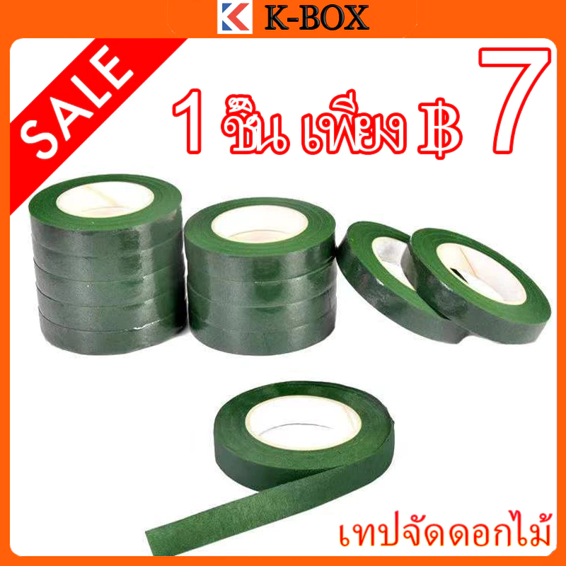 ฟลอร่าเทป 36 ม้วนขึ้นไป ม้วนละ15บาท เทปพันก้านดอกไม้ ความยาว 20 หลา (สินค้าพร้อมส่ง มีบริการเก็บเงินปลายทาง)
