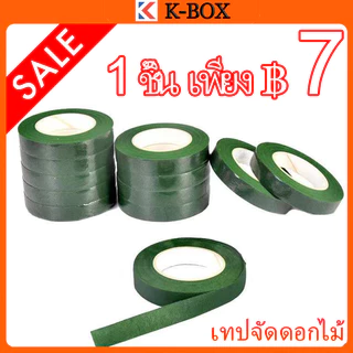 ฟลอร่าเทป 36 ม้วนขึ้นไป ม้วนละ15บาท เทปพันก้านดอกไม้ ความยาว 20 หลา (สินค้าพร้อมส่ง มีบริการเก็บเงินปลายทาง)