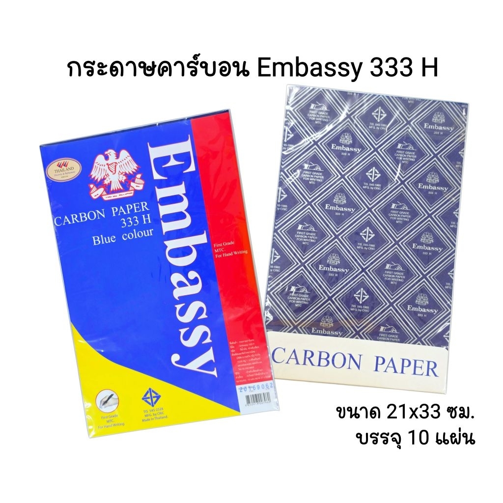 กระดาษคาร์บอน Embassy 333H ขนาด 21x33 ซม. บรรจุ 10 แผ่น สีน้ำเงิน (ราคาต่อ 1 แพ็ค มี 10 แผ่น)
