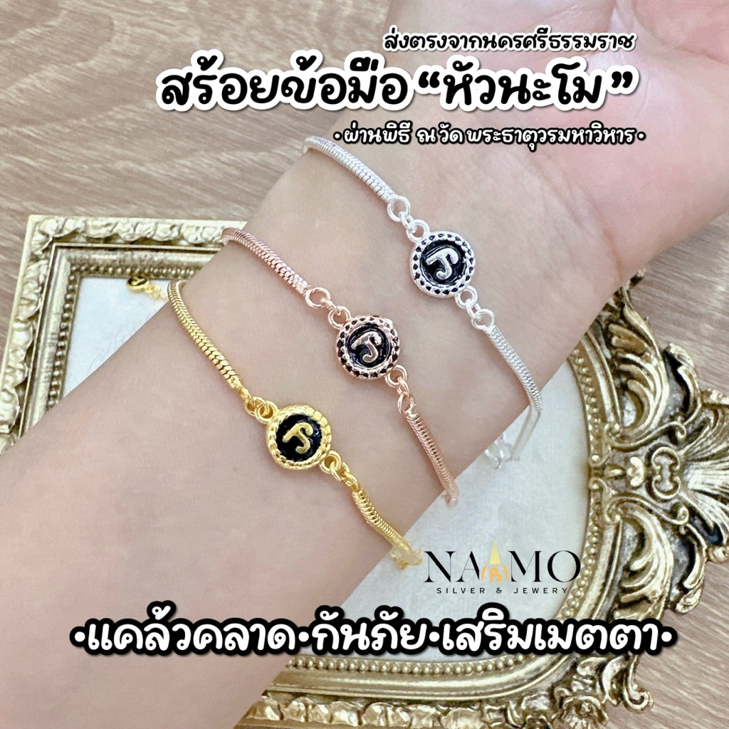 ผ่านพิธี!! สร้อยข้อมือนะโม สร้อยข้อมือหัวนะโม สร้อยข้อมือลายกระดูกงู