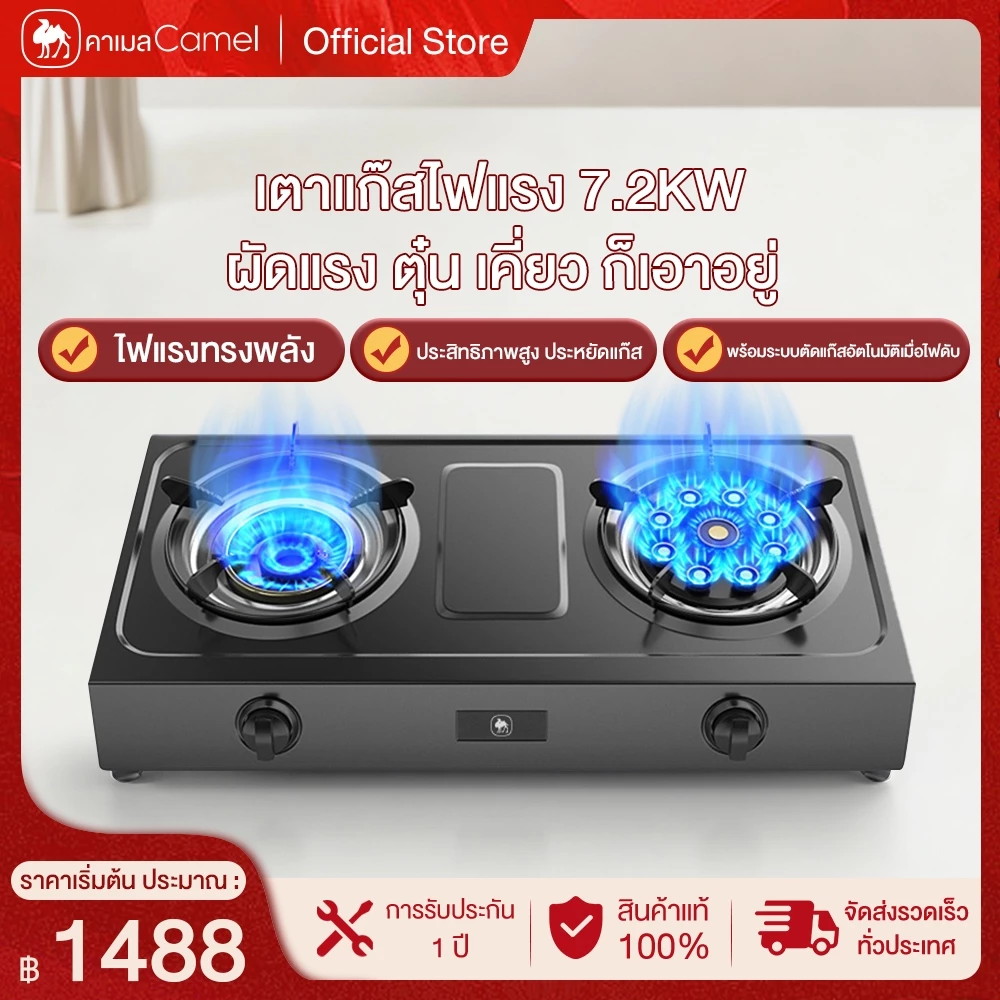 CAMEL เตาแก๊สสองหัว7.2kW สแตนเลสหนา ไฟแรง เตาแก๊สหัวคู่ ระบบตัดแก๊สอัตโนมัติป้องกันแก๊สรั่ว GasStove