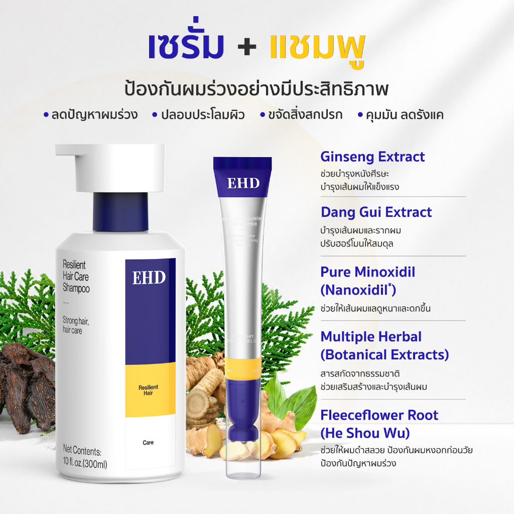 EHD 2 NI 1 แชมพูลดผมร่วง 300ml + แฮร์โทนิค 20ml แก้ผมบาง เพิ่มผมใหม่ เร่งผมยาวหนา Redensyl & Capixyl