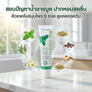 ยาสีฟัน ลดกลิ่นปาก กิฟฟารีน ไบโอ เฮอร์เบิล เดนเต้ ฟันขาว ขจัดคราบพลัคด้วย Hydrated Silica Giffarine