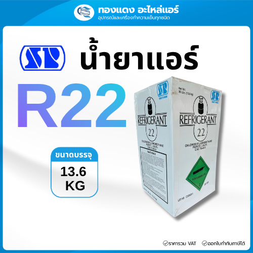น้ำยาแอร์ R22 ยี่ห้อ SP 13.6kg ไม่รวมน้ำหนักของถัง