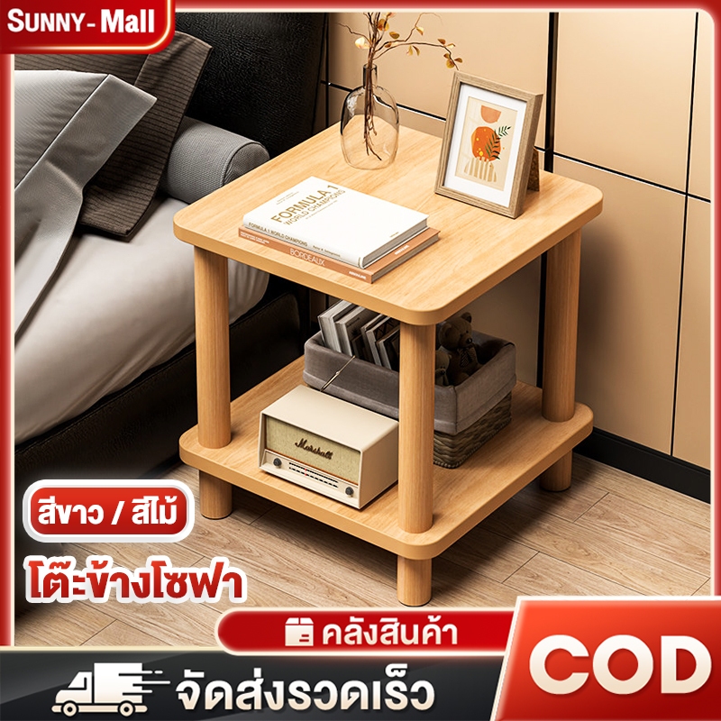 โต๊ะข้างโซฟา โต๊ะข้างเตียง 2 ชั้น ขนาด 40x40x53 ซม. สีขาว สีไม้ ใช้ได้ทั้งห้องนอนและห้องรับแขก เก็บของได้เยอะ