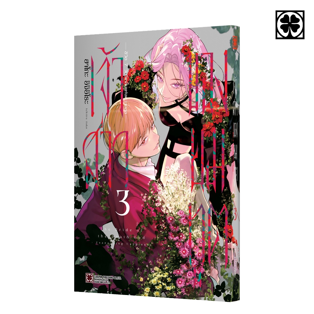 (พร้อมส่ง) เจ้าสาวของยมทูต~ชีวิต7วันที่เหลือแห่งความสุข~ 03