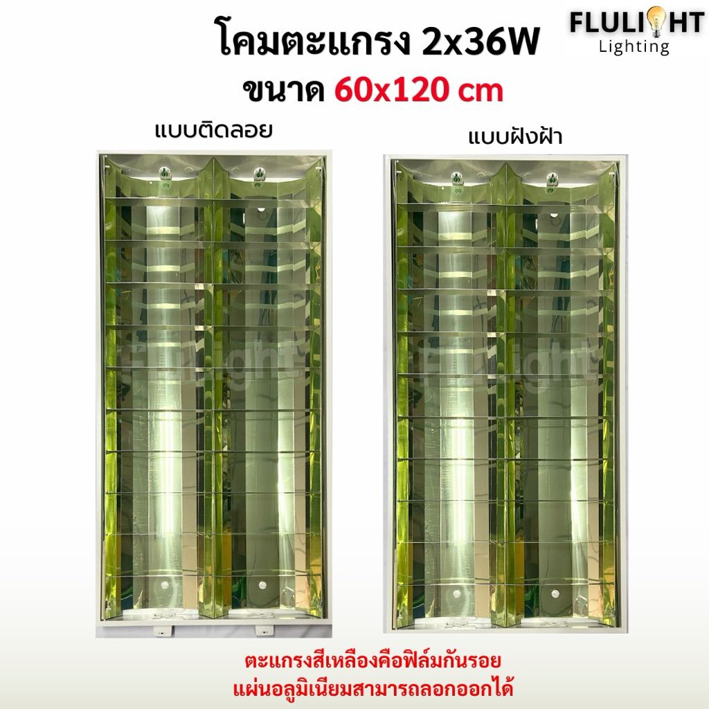โคมตะแกรงแบบติดลอยและแบบฝังฝ้า 2x36W ขนาด60x120cm มีมอก. พร้อมส่ง!!