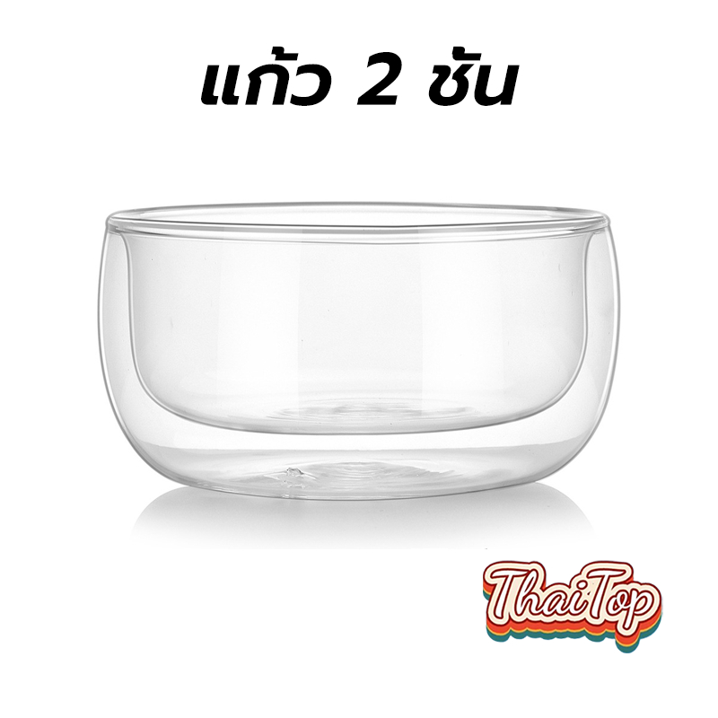 ThaiTop Double wall glass ถ้วย 2 ชั้น สำหรับใส่อาหาร 250ml 350ml 500ml HVW4