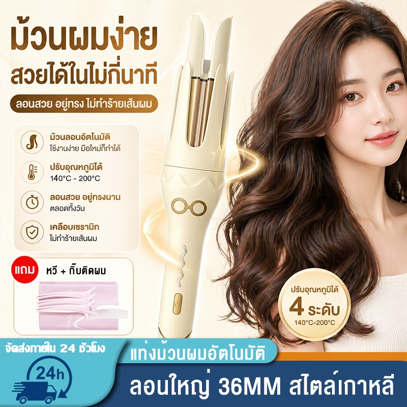 เครื่องม้วนผมอัตโนมัติ แกน 36 mm. ลอนใหญ่สไตล์เกาหลี ทำง่ายได้ลอนสวย อยู่ทรงนานตลอดวัน พร้อมถนอมเส้นผมไม่ให้เสีย