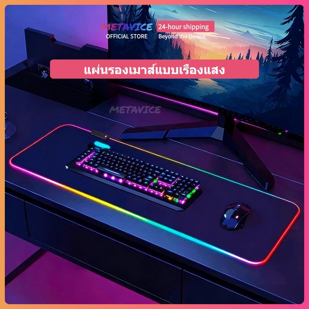 RGB Mouse Pad แผ่นรองเมาส์มีไฟ Gaming ขนาด 80x30cm เย็บขอบดี ป้องกันการลื่น ใช้งานที่ดี