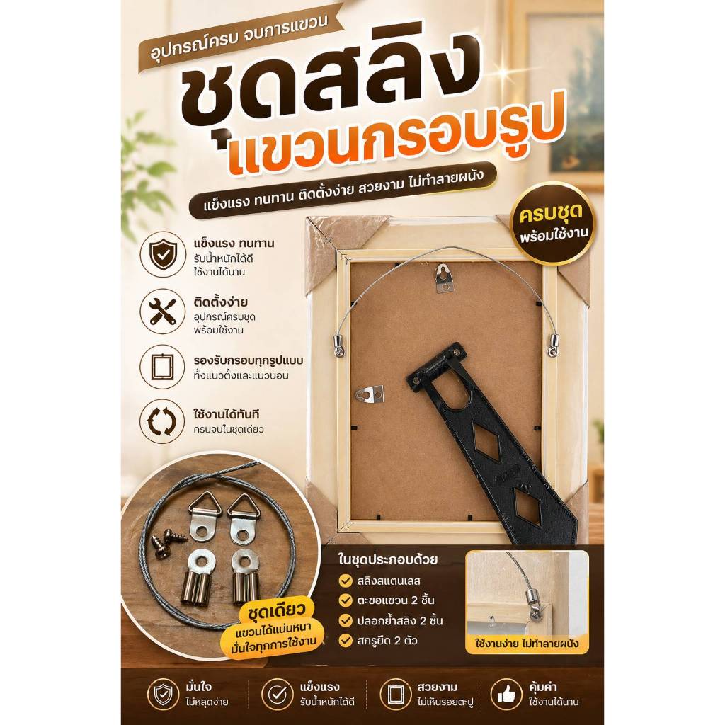 ลวดสลิงสำหรับแขวนกรอบรูปแข็งแรงทนทาน (แถมน็อตสกรูฟรี)