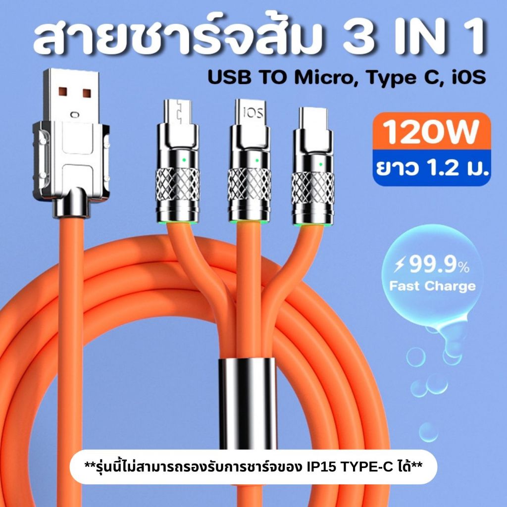 UDelectronic สายชาร์จ สายชาร์จส้ม Fast Charge 5A 120W ยาว 1.2 ม. 3in1 USB to / Micro / Type-C / i0S