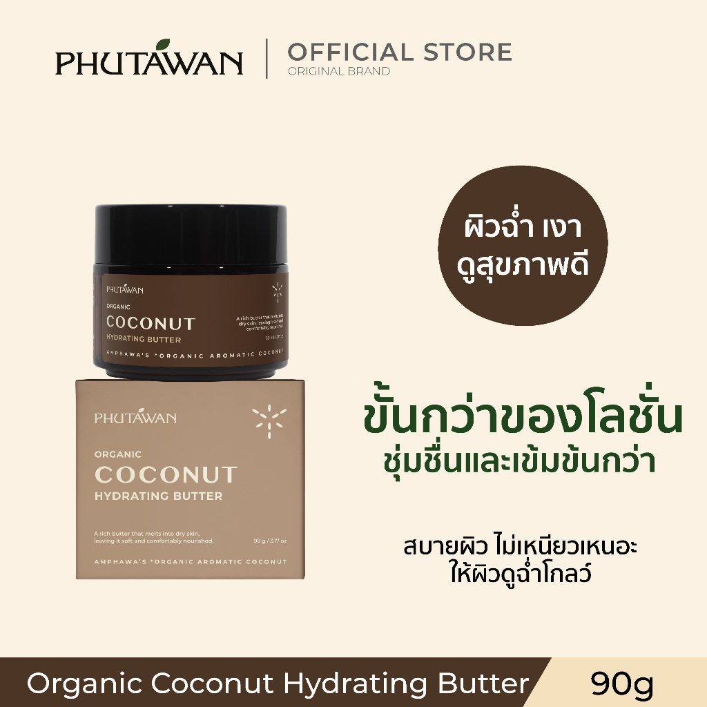 ภูตะวัน ออแกนิค โคโค่นัท ไฮเดรตติ้ง บัตเตอร์ 90 g Phutawan Organic Coconut Hydrating Butter ขั้นกว่าของโลชั่น ไม่เหนียว