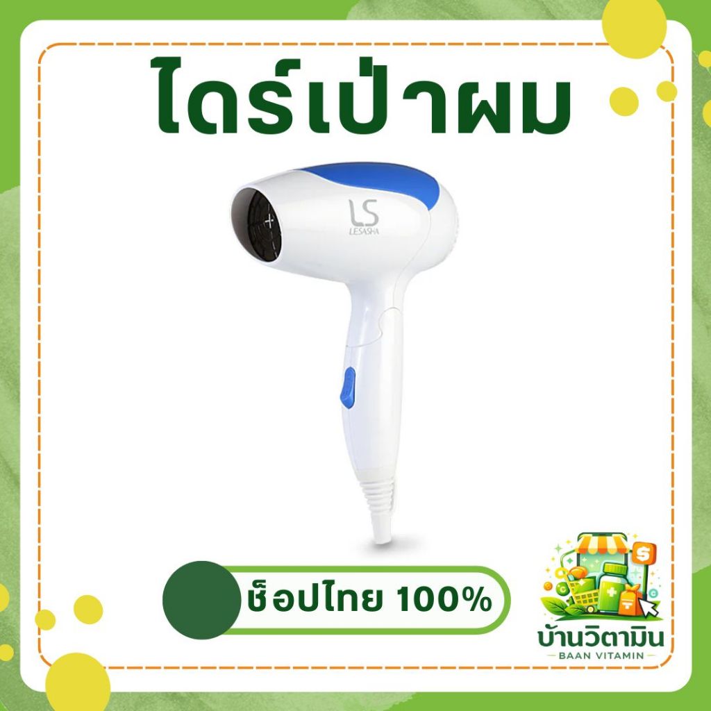 ไดร์เป่าผม lesasha air max 2000 ขนาด1200w ขนาดพกพา พับได้ รุ่น LS0837 ของแท้ พร้อมส่ง