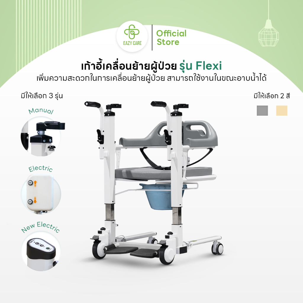 Eazy Care เก้าอี้เคลื่อนย้ายผู้ป่วย รุ่น Flexi ปรับสูงสุด 67ซม. ระบบปรับธรรมดา/ไฟฟ้า  รับน้ำหนักได้120 Kg.
