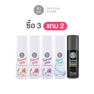 ซื้อ 3 แถม 2 ริเอ็น ดีโอ เซ็ท (คละ 5 กลิ่น)