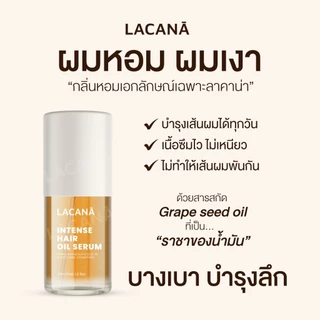 LACANA ออยล์บำรุงผม เนื้อบางเบา ผมเงาขึ้น 3 ระดับ ‼️ ปกป้องเส้นผมจากความร้อน ( 30 ml. ) Lacana.official ออยล์ลาคาน่า