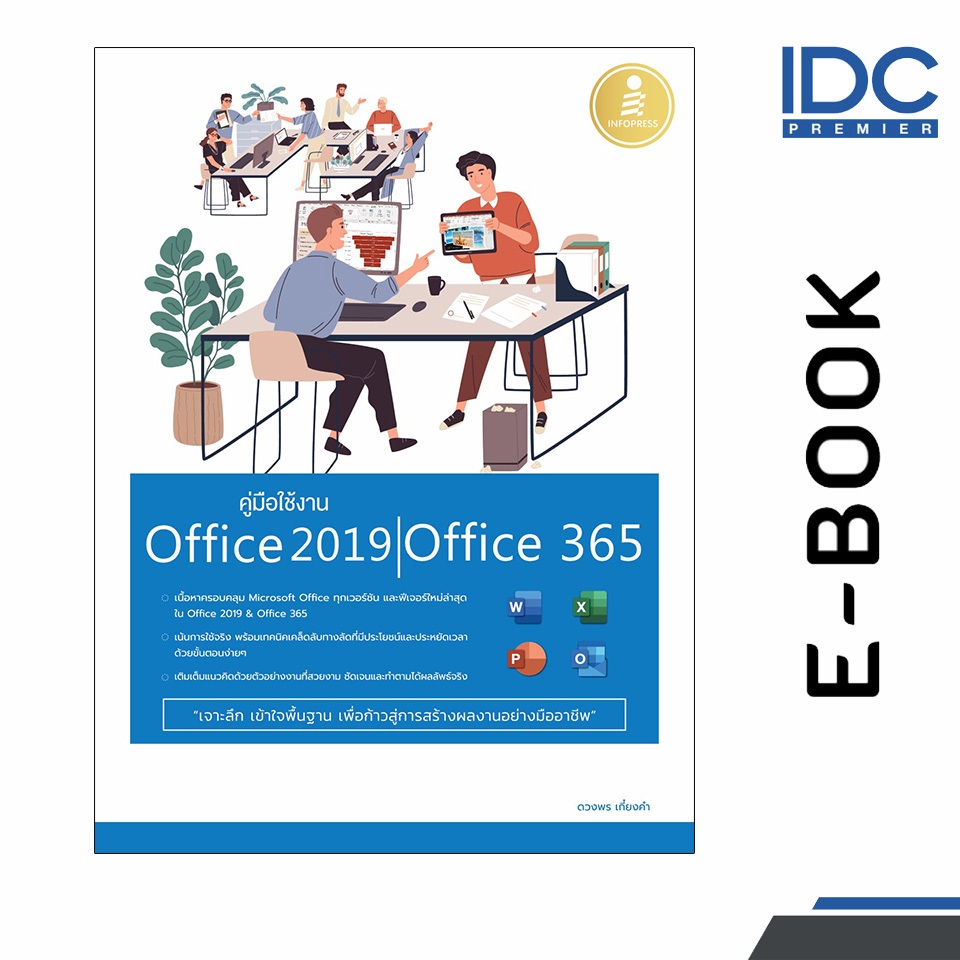 [ E-Book Digital code] คู่มือใช้งาน Office 2019 | Office 365
