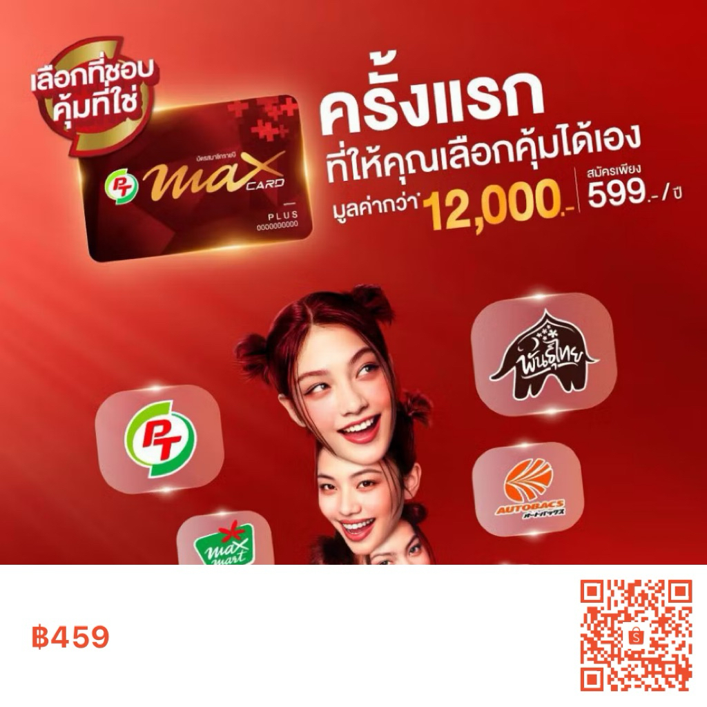บัตรสมาชิก PT Max Card Plus รับส่วนลดน้ำมันและเครื่องดื่ม