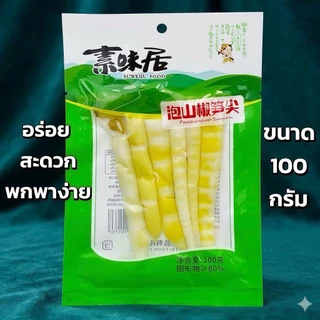 หน่อไม้พริกดองสูตรเด็ด เปรี้ยวเผ็ดกลมกล่อม เคี้ยวกรุบกรอบ ชิ้นใหญ่สะใจสายแซ่บ ขนาดพกพาสะดวก ห่อละ 100 กรัม