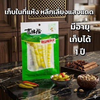 หน่อไม้พริกดองสูตรเด็ด เปรี้ยวเผ็ดกลมกล่อม เคี้ยวกรุบกรอบ ชิ้นใหญ่สะใจสายแซ่บ ขนาดพกพาสะดวก ห่อละ 100 กรัม