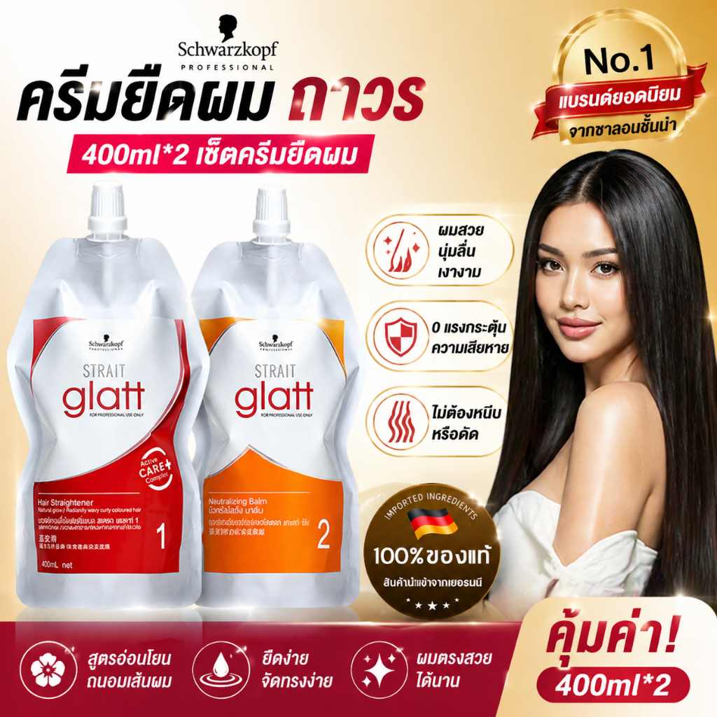 【400ML×2】Schwarzkopf Glatt ครีมยืดผม ครีมยืดผมโปรเฟสชั่นแนล ผมตรงสวย เงางาม นุ่มลื่น บำรุงผมเสีย