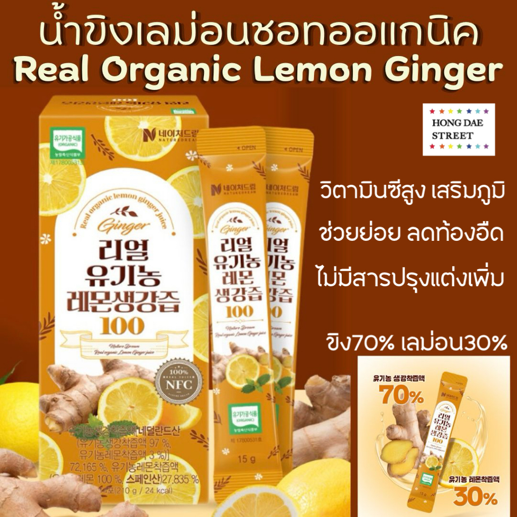 ส่งไว เลม่อนขิงชอท Nature Dream Real Organic Lemon Ginger Juice กล่อง14ซอง แท้จากเกาหลี