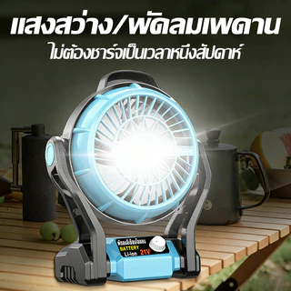 พัดลมไร้สาย ปรับแรงลมได้ มีไฟ LED สแตนด์บายยาวเป็นพิเศษ ไม่ต้องเสียบไฟ พัดลมไฟฟ้า พัดลมแคมป์
