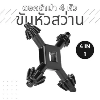 ดอกจำปา 4 หัว ขันหัวสว่าน 4 in 1 Multifunctional Steel Drills Chuck Key Fit Handheld Drilling Tool