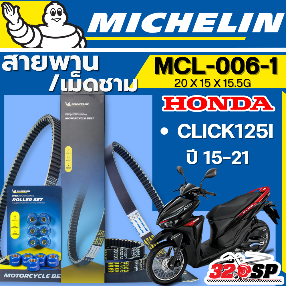 ส่งด่วนในวัน !! สายพาน / เม็ดชาม MICHELIN Honda Click125i ปี 15-21 รหัส MCL-006-1 ตรงรุ่น ของแท้!! ส่งไว!! 320sp