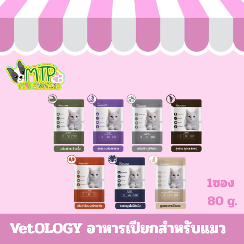 VetOLOGY อาหารเปียกสำหรับแมว เหมาะกับทุกช่วงวัย ขนาด 80 กรัม