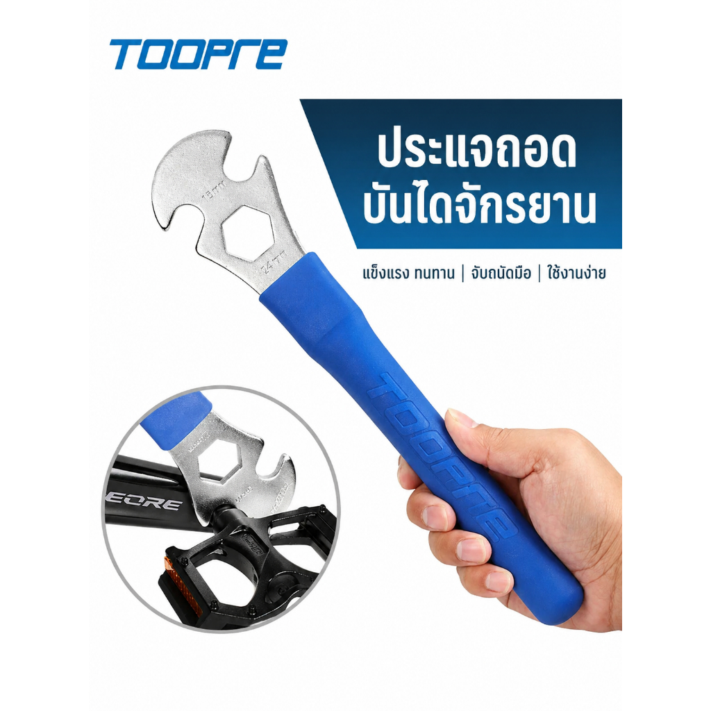 ประแจถอดบันไดจักรยาน TOOPRE TL-B31 Pedal Wrench (15mm / 9/16")  ขันแน่นแค่ไหนก็เอาอยู่ จับถนัด