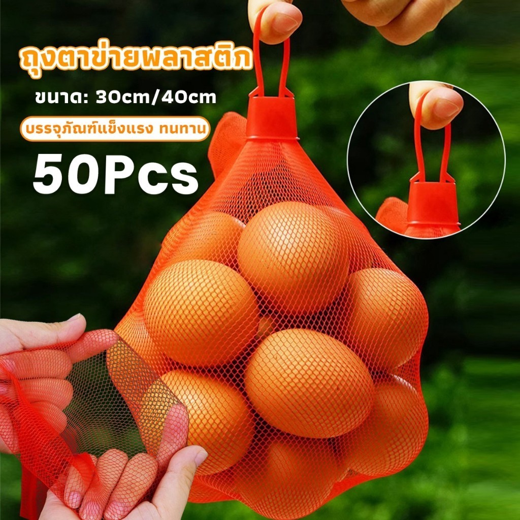 ถุงตาข่ายผลไม้ พร้อมหัวล็อก รับน้ำหนักได้ 3-4กิโล ถุงตาข่ายใส่ผลไม้ ถุงตาข่ายอเนกประสงค์