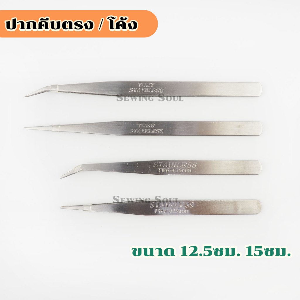 ปากคีบสแตนเลส แบบตรงและแบบปลายโค้ง ขนาด 12.5 cm. และ 15 cm.