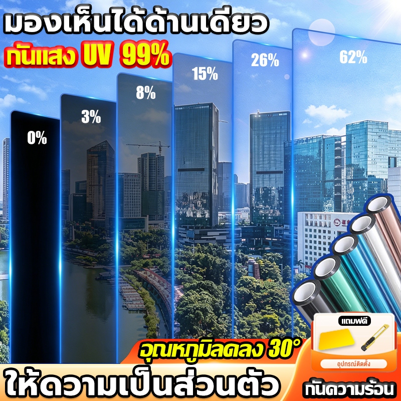 【ราคาขายส่ง ราคาต่อ 2 เมตร】ฟิล์มติดกระจก กันรังสี UV99% มองเห็นด้านเดียว ฟิล์มกรองแสง รถยนต์ ฟิล์มอาคาร Window Film