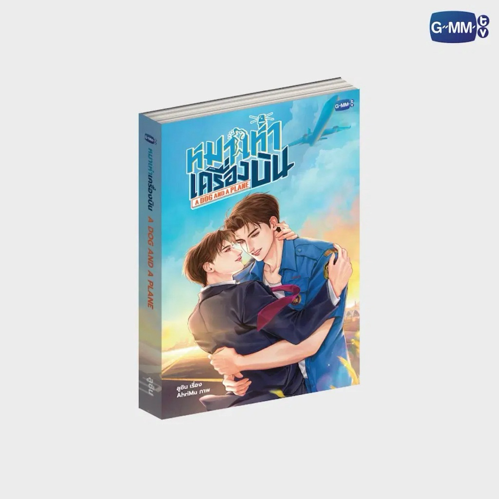 (พร้อมส่ง) นวนิยาย WU อู สกาย-นานิ | หมาเห่าเครื่องบิน A DOG AND A PLANE เต-นิว