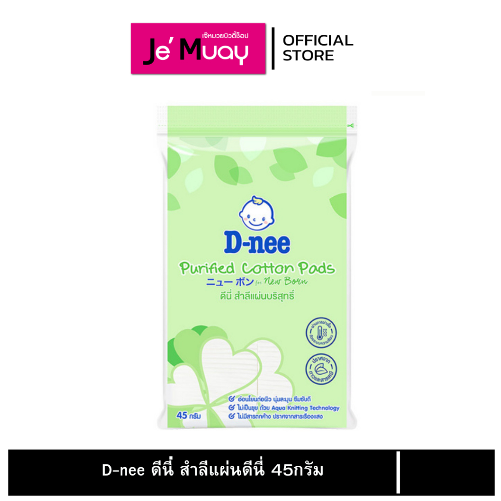 D-nee ดีนี่ สำลีแผ่นบริสุทธิ์ อ่อนโยนต่อผิว ไม่เป็นขุย