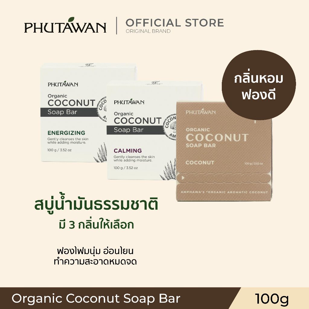 ภูตะวัน ออแกนิค โคโค่นัท โซพ บาร์ 100g Phutawan Organic Coconut Soap Bar มี 3 กลิ่น สบู่น้ำมันธรรมชาติ