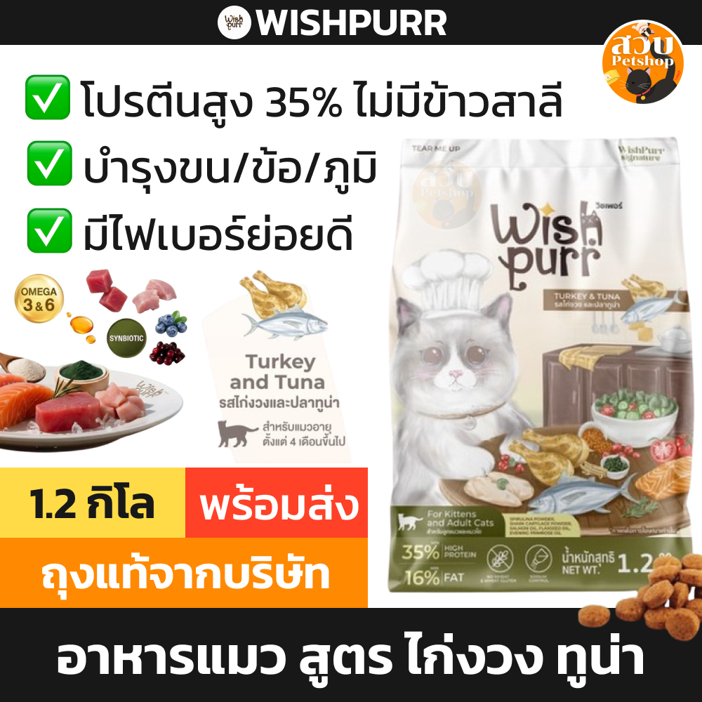 [ใหม่] Wishpurr อาหารแมว วิชเพอร์ สูตร ไก่งวง ปลาทูน่า ทุกวัย แมวโต ลูกแมว บำรุงขน ตัวแน่น บำรุงข้อ ถ่ายดี ไม่เค็ม