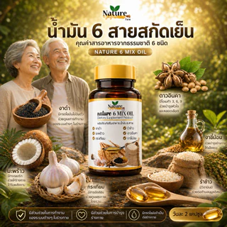 🔥พร้อมส่ง🔥 น้ำมัน 6 สหายสกัดเย็น Mixed Oil 💯 Nature Farm 60 แคปซูล