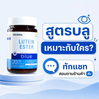 2แถม1 | Herbitia Lutein Ester Blue เฮอร์บิเทีย ลูทีนเอสเทอร์ บลู สีฟ้า บำรุงดวงตา ส่งด่วน