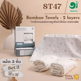 Dokma ผ้าอ้อม แพ็ค 3 ผืน ขนาด 31x31 นิ้ว ผ้าใยไผ่ (Bamboo) | BabyTrend